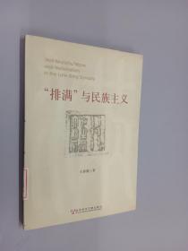 “排满”与民族主义.