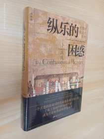 纵乐的困惑：明代的商业与文化  全新精装