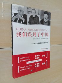 我们误判了中国：西方政要智囊重构对华认知.