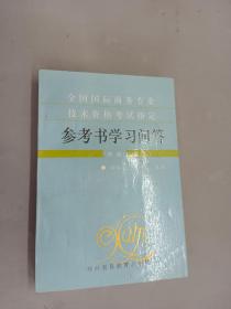 全國(guó)國(guó)際商務(wù)專業(yè)技術(shù)資格考試指定參考書(shū)學(xué)習(xí)問(wèn)答（初級(jí)）