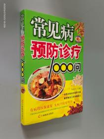 常见病病预防诊疗1000问