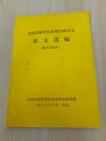 全国首届中医治则学研讨会论文选编（摘要及题录）