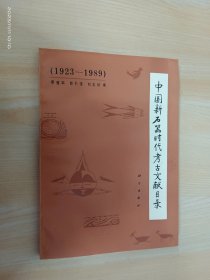 中国新石器时代考古文献目录（1923-1989） 内页破损