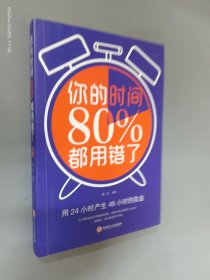 你的时间80％都用错了.