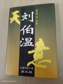 刘伯温:长篇历史小说   第三部