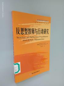 反思型教师与行动研究——基础教育改革与发展译丛·反思型教师与学系列