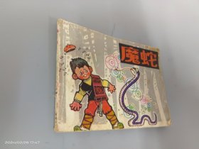 连环画  魔蛇（智斗老财）