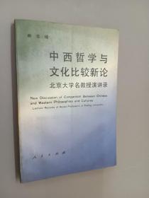 中西哲学与文化比较新论:北京大学名教授演讲录 谢龙签名