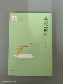 大家读大家：悬崖边的树    精装