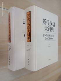 近代汉语大词典