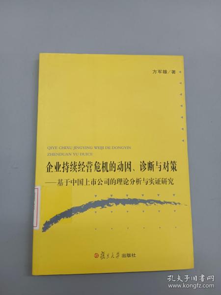 企业持续经营危机的动因、诊断与对策