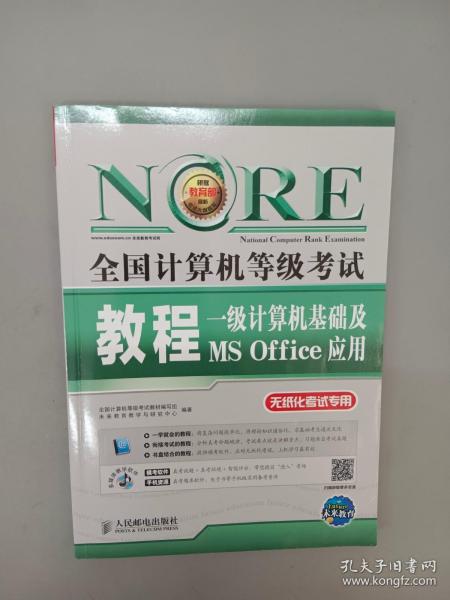 未来教育·全国计算机等级考试教程：一级计算机基础及MS Office应用