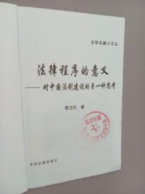 法律程序的意义——对中国法制建设的另一种思考