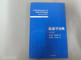 叙述学词典