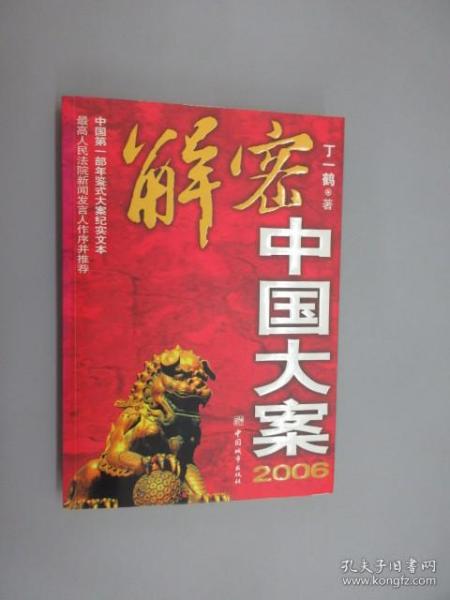 2006-解密中国大案