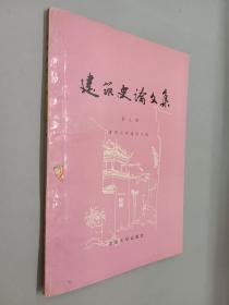 建筑史论文集.第九辑