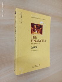 世界文学名著英语原著版：金融家