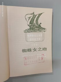 蜘蛛女之吻：世界著名文学奖获得者文库．拉美卷