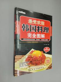 时尚美食馆：最受欢迎韩国料理完全图解