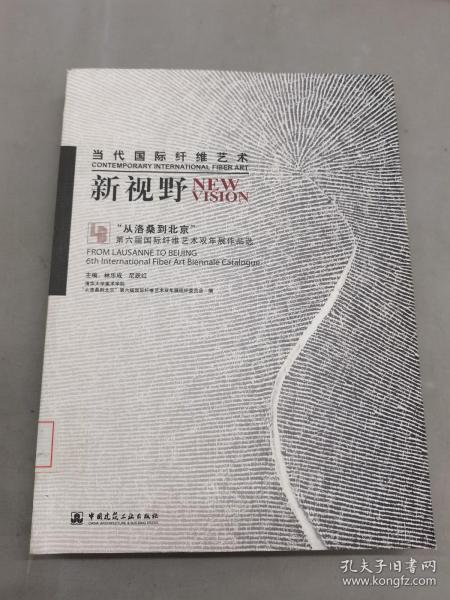 当代国际纤维艺术新视野：“从洛桑到北京”第六届国际纤维艺术双年展作品选