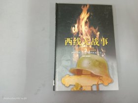 西线无战事  精装