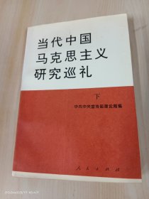 当代中国马克思主义研究巡礼  下