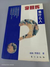 李登輝是什么人