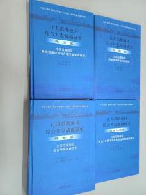 江苏沿海地区综合开发战略研究  9册合售  精装