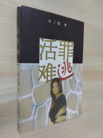活罪难逃