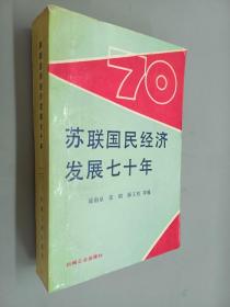 苏联国民经济发展七十年