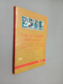 中华人民共和国邮票购买和交换指南1949-1990：Guide of buying and exchanging postage stamps of the P.R.China.