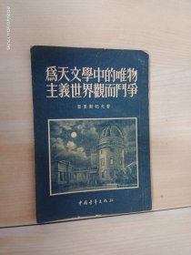 为天文学中的唯物主义世界观而斗争