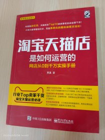 淘宝天猫店是如何运营的 网店从0到千万实操手册