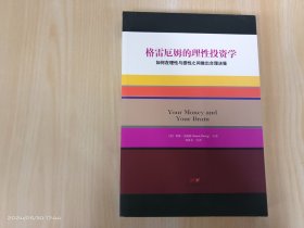 格雷厄姆的理性投资学：如何在理性与感性之间做出合理决策