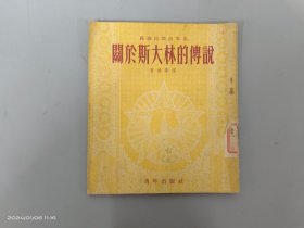 关于斯大林的传说