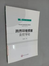 跨界环境损害责任导论