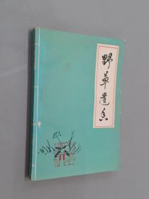 野草遗香集   有王禹时签名