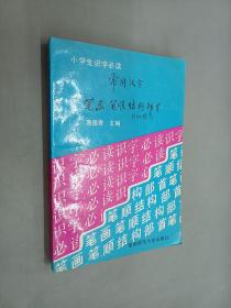 常用汉字笔画笔顺结构部首