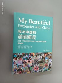 我与中国的美丽邂逅.2021年来华留学生征文大赛精选作品集