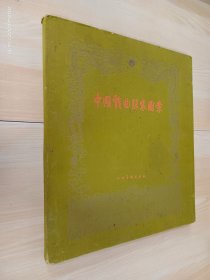 中国戏曲服装图案 前言目录+散页   全73幅图 带外盒