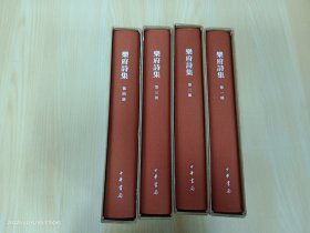 乐府诗集（中国古典文学基本丛书·典藏本·全4册） 精装 带函套