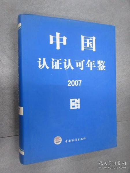 中国认证认可年鉴 2007