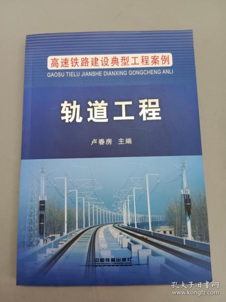 高速铁路建设典型工程案例：轨道工程