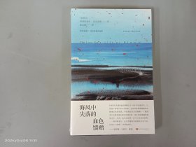 海风中失落的血色馈赠  全新塑封