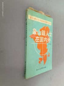 象山籍人士在国内外   第一集