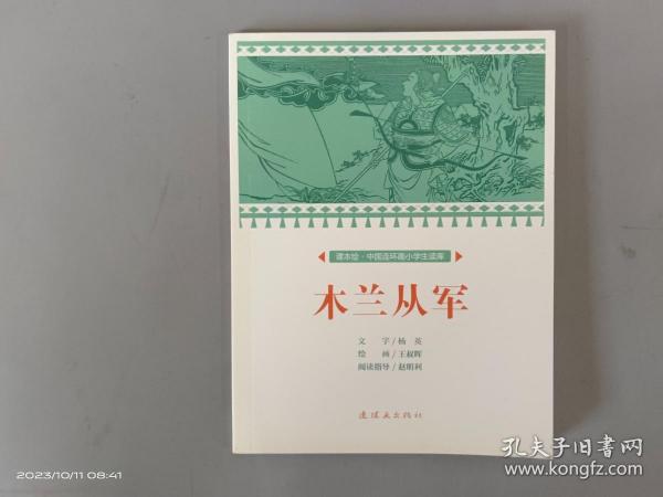 木兰从军/课本绘·中国连环画小学生读库