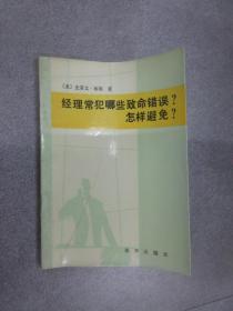 经理常犯哪些致命错误? 怎样避免?