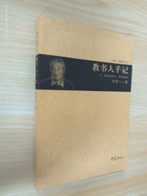 教书人手记