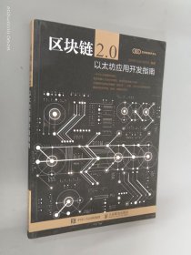 区块链2.0 以太坊应用开发指南