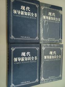 现代领导新知识全书 1-6  6册合售